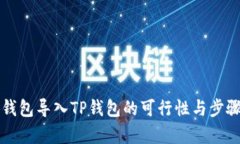 小狐錢(qián)包導入TP錢(qián)包的可行