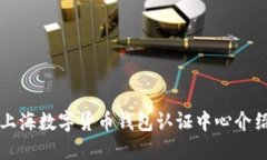 上海數字貨幣錢(qián)包認證中