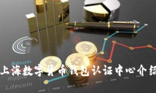 上海數字貨幣錢(qián)包認證中心介紹