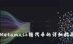 Metamask轉代幣的詳細指南
