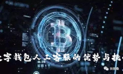數字錢(qián)包人工客服的優(yōu)勢與挑戰