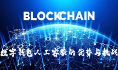 數字錢(qián)包人工客服的優(yōu)勢