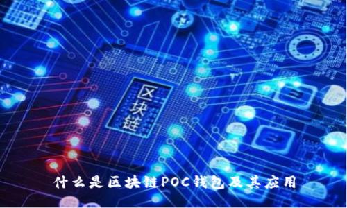 什么是區塊鏈POC錢(qián)包及其應用
