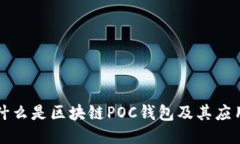 什么是區塊鏈POC錢(qián)包及其