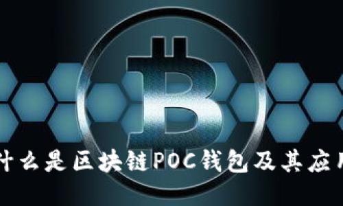 什么是區塊鏈POC錢(qián)包及其應用