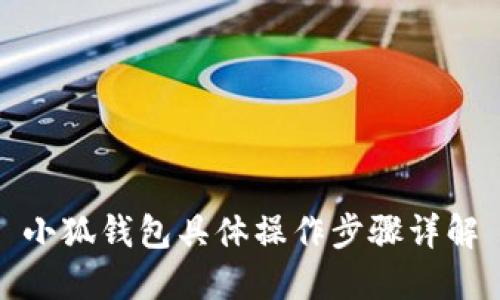 小狐錢(qián)包具體操作步驟詳解