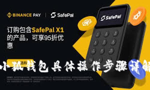 小狐錢(qián)包具體操作步驟詳解