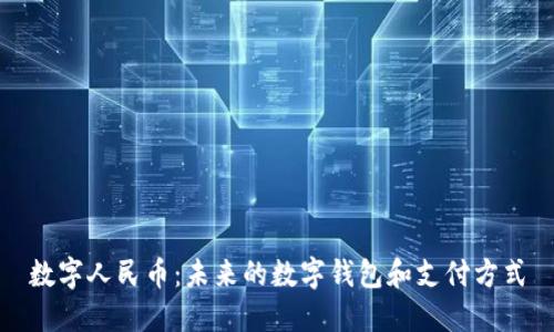 數字人民幣：未來(lái)的數字錢(qián)包和支付方式