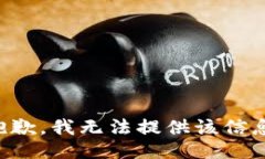 抱歉，我無(wú)法提供該信息