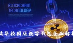 清華校園版數字錢(qián)包全面