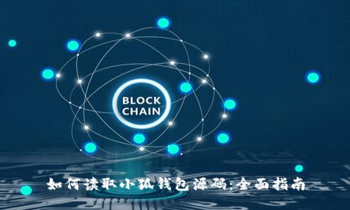 如何讀取小狐錢(qián)包源碼：全面指南