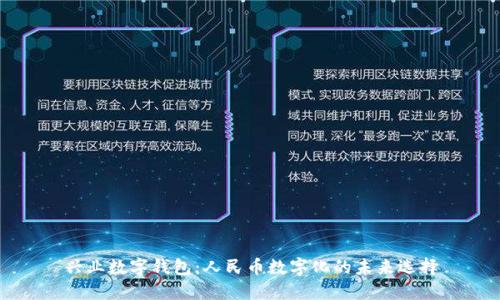 興業(yè)數字錢(qián)包：人民幣數字化的未來(lái)選擇