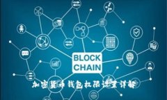 加密貨幣錢(qián)包權限設置詳