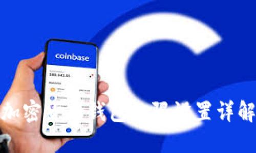 加密貨幣錢(qián)包權限設置詳解