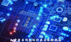 加密貨幣錢(qián)包的種類(lèi)與選