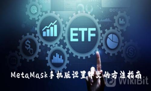 MetaMask手機版設置中文的方法指南
