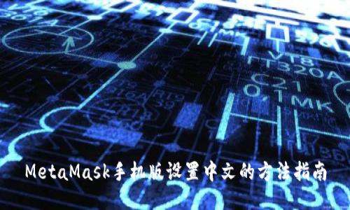 MetaMask手機版設置中文的方法指南