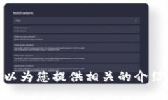 抱歉，我無(wú)法提供具體的