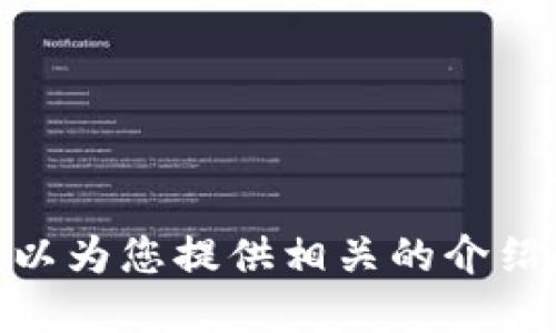 抱歉，我無(wú)法提供具體的圖片，但我可以為您提供相關(guān)的介紹和信息。請問(wèn)您需要哪方面的信息呢？