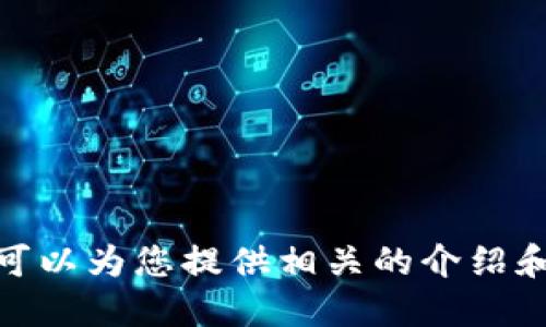 抱歉，我無(wú)法提供具體的圖片，但我可以為您提供相關(guān)的介紹和信息。請問(wèn)您需要哪方面的信息呢？