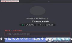 數字錢(qián)包芝麻認證不過(guò)的