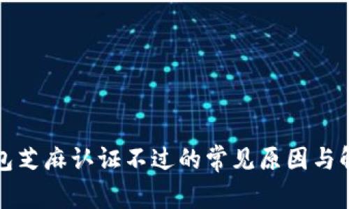 數字錢(qián)包芝麻認證不過(guò)的常見(jiàn)原因與解決方法