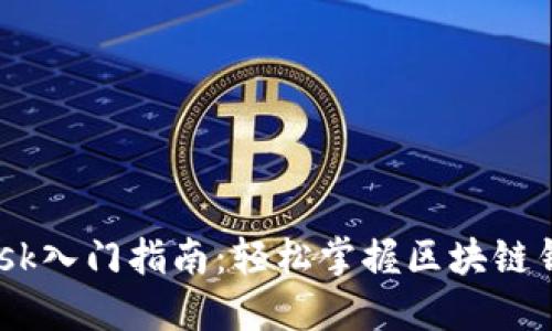  MetaMask入門(mén)指南：輕松掌握區塊鏈錢(qián)包的使用