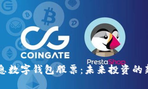 5G消息數字錢(qián)包股票：未來(lái)投資的新機遇
