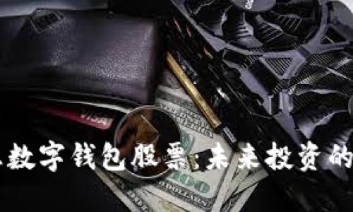 5G消息數字錢(qián)包股票：未來(lái)投資的新機遇
