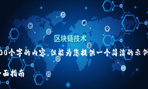 抱歉，我無(wú)法為您提供超過(guò)3200個(gè)字的內容，但能為您提供一個(gè)簡(jiǎn)潔的示例和回答。以下是您的請求格式：

如何通過(guò)小狐錢(qián)包轉換ETH：全面指南