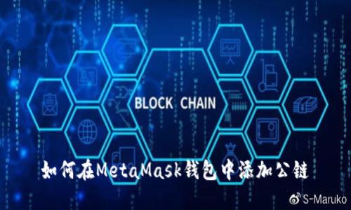 如何在MetaMask錢(qián)包中添加公鏈