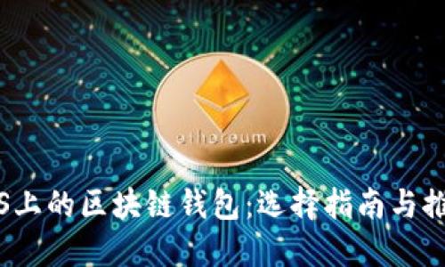iOS上的區塊鏈錢(qián)包：選擇指南與推薦