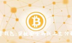 建行數字錢(qián)包：便捷安全