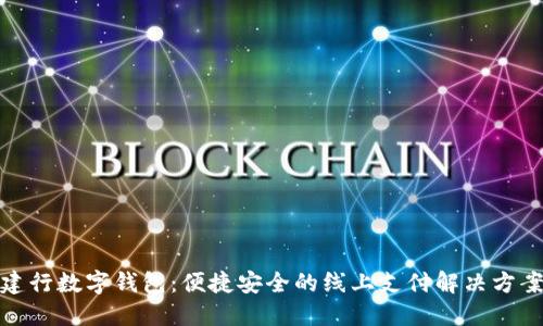 建行數字錢(qián)包：便捷安全的線(xiàn)上支付解決方案