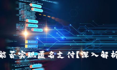 數字錢(qián)包能否實(shí)現匿名支付？深入解析及其影響