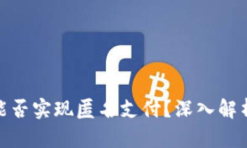 數字錢(qián)包能否實(shí)現匿名支付？深入解析及其影響
