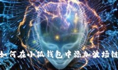 如何在小狐錢(qián)包中添加波