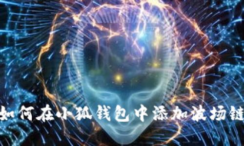 如何在小狐錢(qián)包中添加波場(chǎng)鏈