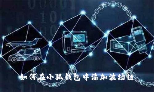 如何在小狐錢(qián)包中添加波場(chǎng)鏈