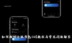 如何找到小狐錢(qián)包ID？教程