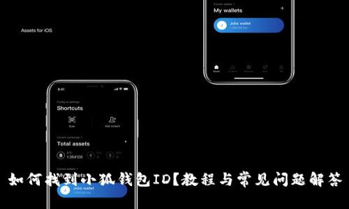 如何找到小狐錢(qián)包ID？教程與常見(jiàn)問(wèn)題解答