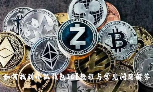 如何找到小狐錢(qián)包ID？教程與常見(jiàn)問(wèn)題解答