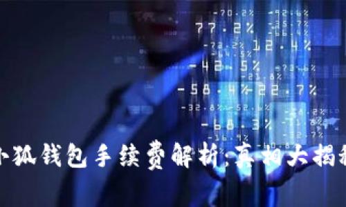 小狐錢(qián)包手續費解析：真相大揭秘