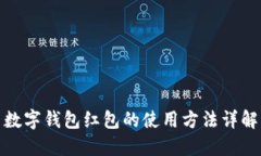 數字錢(qián)包紅包的使用方法