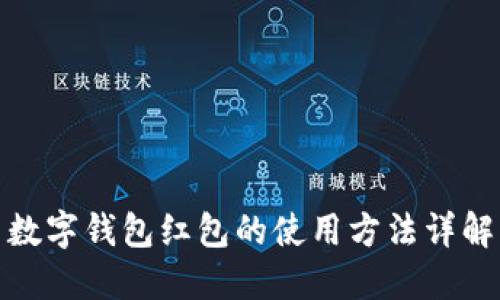 數字錢(qián)包紅包的使用方法詳解