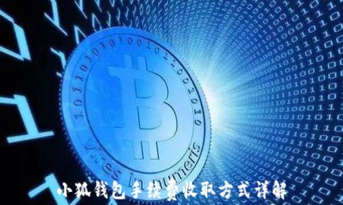 
小狐錢(qián)包手續費收取方式詳解