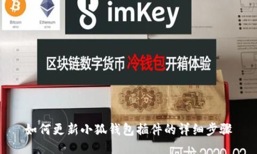 如何更新小狐錢(qián)包插件的詳細步驟