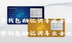 數字錢(qián)包助記詞導出全攻