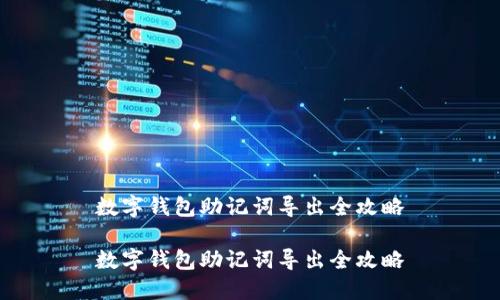 數字錢(qián)包助記詞導出全攻略

數字錢(qián)包助記詞導出全攻略