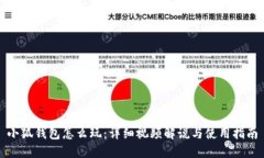 小狐錢(qián)包怎么玩：詳細視